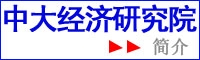 中大經(jīng)濟(jì)研究院簡(jiǎn)介.jpg