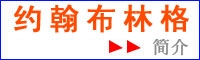 約翰布林格簡(jiǎn)介.jpg