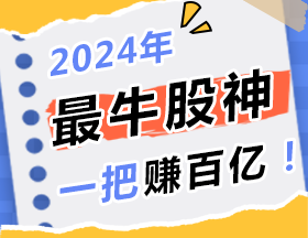 2024年最牛股神，一把賺百億！