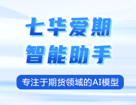 七華愛期正式上線！專注于期貨領(lǐng)域的AI模型！