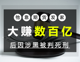 他靠期貨發(fā)家，大賺數(shù)百億，后因涉黑被判死刑！