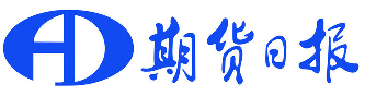 期貨日?qǐng)?bào)