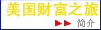 美國(guó)財(cái)富之旅簡(jiǎn)介.jpg